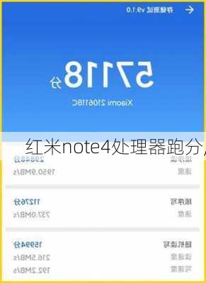 红米note4处理器跑分,