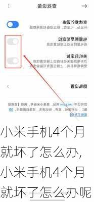 小米手机4个月就坏了怎么办,小米手机4个月就坏了怎么办呢