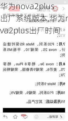 华为nova2plus出厂系统版本,华为nova2plus出厂时间