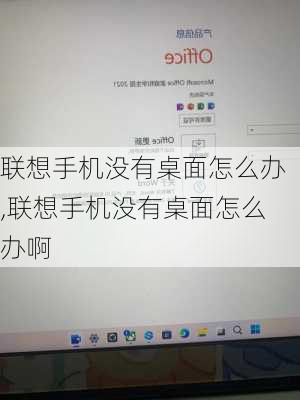 联想手机没有桌面怎么办,联想手机没有桌面怎么办啊