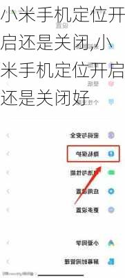 小米手机定位开启还是关闭,小米手机定位开启还是关闭好