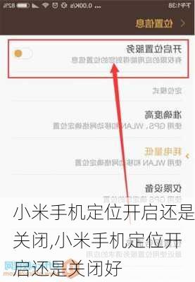 小米手机定位开启还是关闭,小米手机定位开启还是关闭好