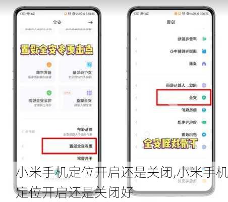 小米手机定位开启还是关闭,小米手机定位开启还是关闭好