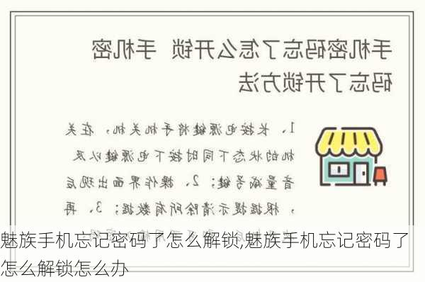 魅族手机忘记密码了怎么解锁,魅族手机忘记密码了怎么解锁怎么办