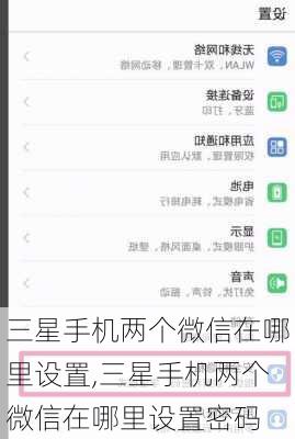 三星手机两个微信在哪里设置,三星手机两个微信在哪里设置密码