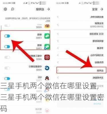 三星手机两个微信在哪里设置,三星手机两个微信在哪里设置密码