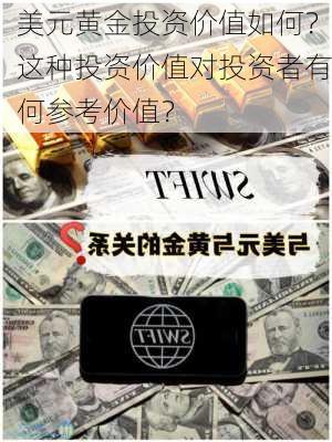 美元黄金投资价值如何？这种投资价值对投资者有何参考价值？