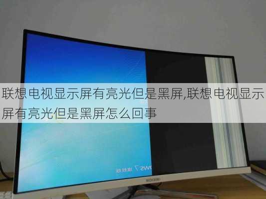 联想电视显示屏有亮光但是黑屏,联想电视显示屏有亮光但是黑屏怎么回事