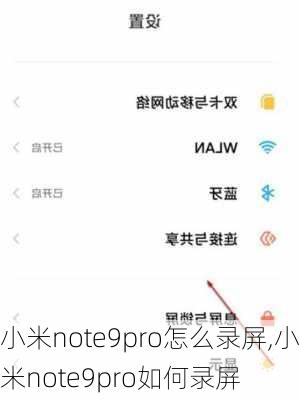 小米note9pro怎么录屏,小米note9pro如何录屏