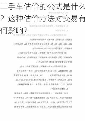 二手车估价的公式是什么？这种估价方法对交易有何影响？