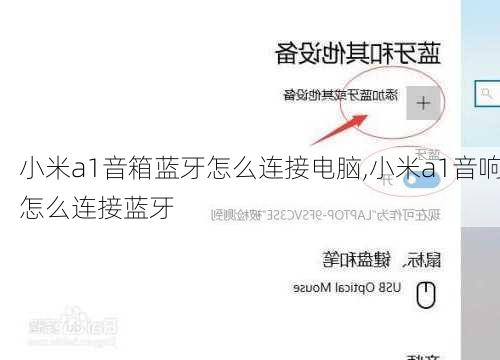 小米a1音箱蓝牙怎么连接电脑,小米a1音响怎么连接蓝牙