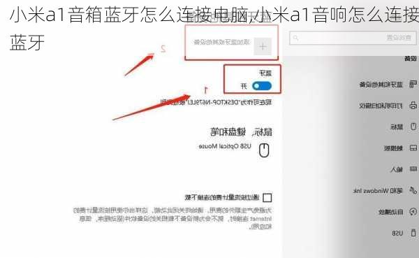 小米a1音箱蓝牙怎么连接电脑,小米a1音响怎么连接蓝牙