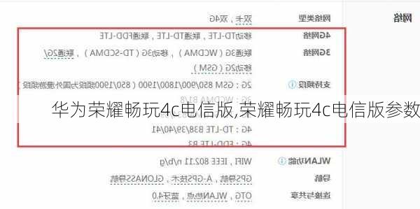 华为荣耀畅玩4c电信版,荣耀畅玩4c电信版参数