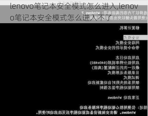 lenovo笔记本安全模式怎么进入,lenovo笔记本安全模式怎么进入不了