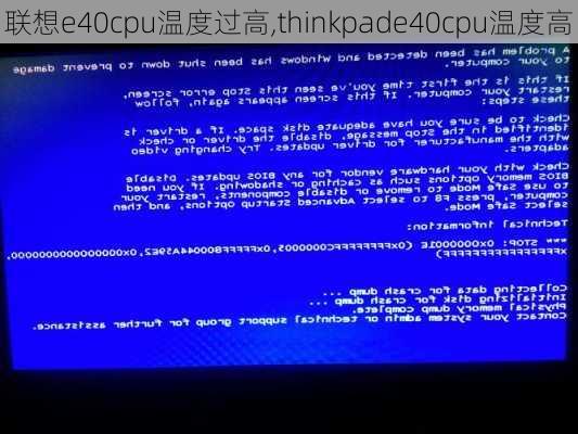 联想e40cpu温度过高,thinkpade40cpu温度高