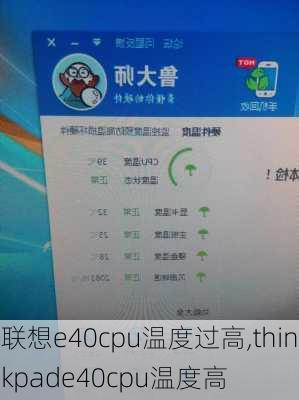 联想e40cpu温度过高,thinkpade40cpu温度高