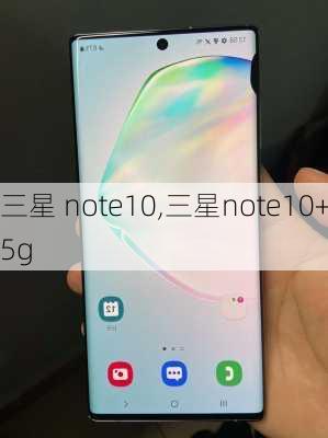 三星 note10,三星note10+5g