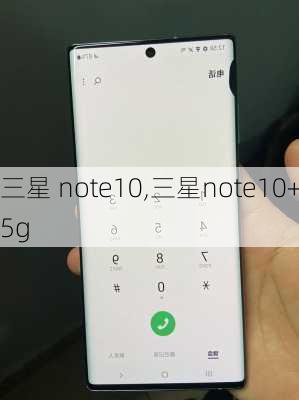 三星 note10,三星note10+5g