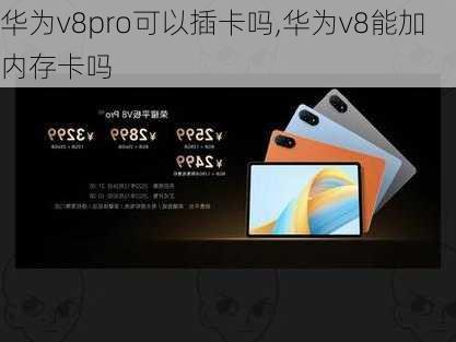 华为v8pro可以插卡吗,华为v8能加内存卡吗