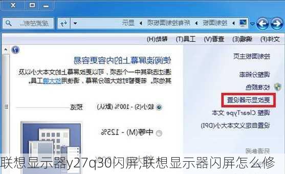 联想显示器y27q30闪屏,联想显示器闪屏怎么修