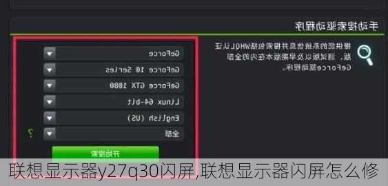 联想显示器y27q30闪屏,联想显示器闪屏怎么修