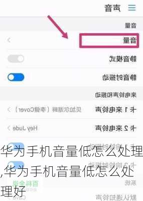 华为手机音量低怎么处理,华为手机音量低怎么处理好