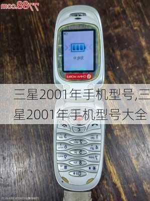 三星2001年手机型号,三星2001年手机型号大全