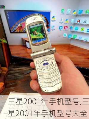 三星2001年手机型号,三星2001年手机型号大全