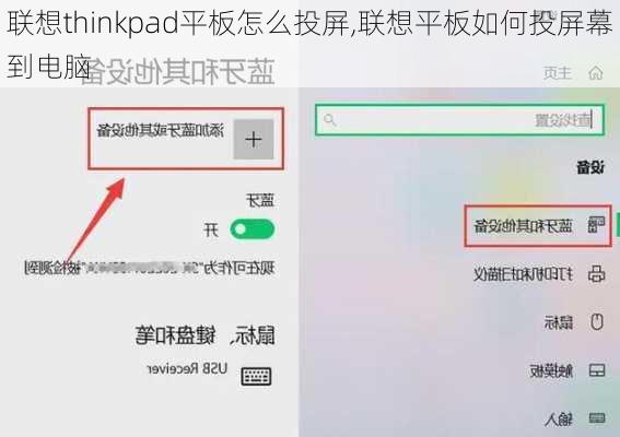 联想thinkpad平板怎么投屏,联想平板如何投屏幕到电脑