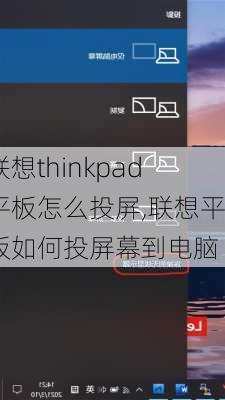 联想thinkpad平板怎么投屏,联想平板如何投屏幕到电脑