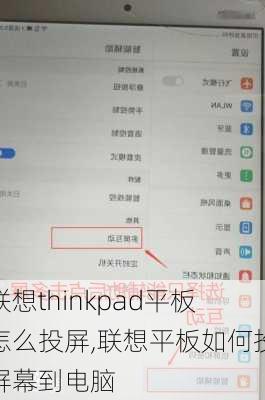 联想thinkpad平板怎么投屏,联想平板如何投屏幕到电脑