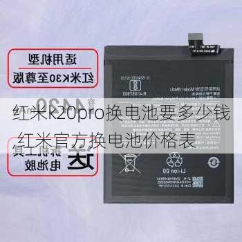 红米k20pro换电池要多少钱,红米官方换电池价格表