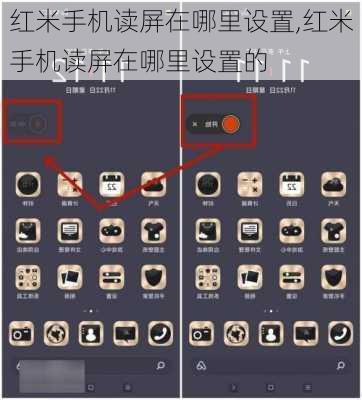 红米手机读屏在哪里设置,红米手机读屏在哪里设置的