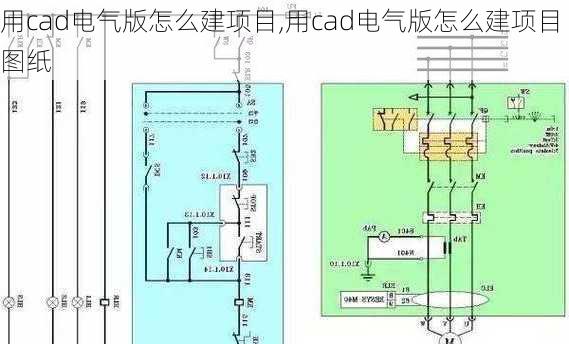 用cad电气版怎么建项目,用cad电气版怎么建项目图纸