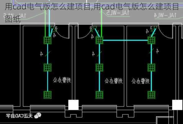 用cad电气版怎么建项目,用cad电气版怎么建项目图纸