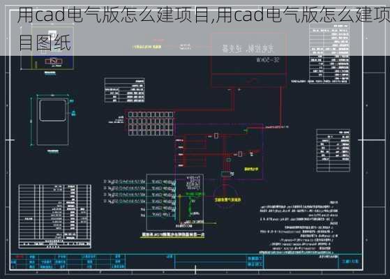 用cad电气版怎么建项目,用cad电气版怎么建项目图纸