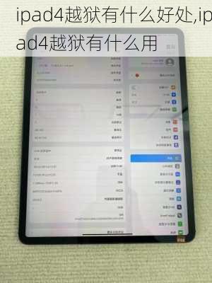 ipad4越狱有什么好处,ipad4越狱有什么用