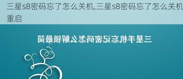 三星s8密码忘了怎么关机,三星s8密码忘了怎么关机重启