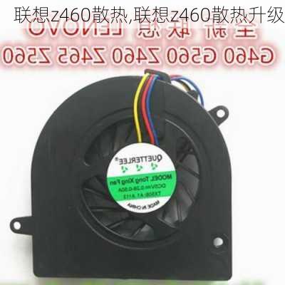 联想z460散热,联想z460散热升级