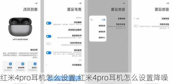 红米4pro耳机怎么设置,红米4pro耳机怎么设置降噪