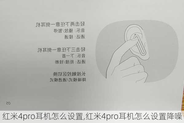 红米4pro耳机怎么设置,红米4pro耳机怎么设置降噪