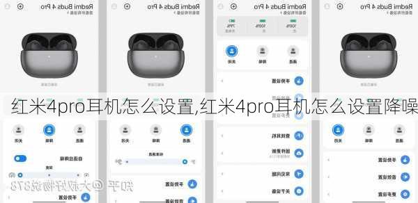 红米4pro耳机怎么设置,红米4pro耳机怎么设置降噪