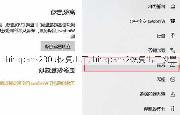 thinkpads230u恢复出厂,thinkpads2恢复出厂设置