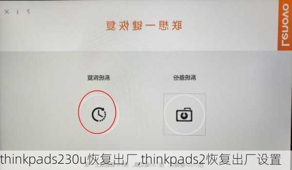 thinkpads230u恢复出厂,thinkpads2恢复出厂设置