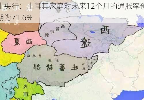 土央行：土耳其家庭对未来12个月的通胀率预期为71.6%