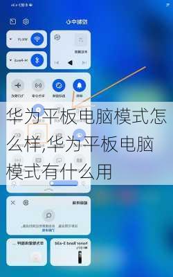 华为平板电脑模式怎么样,华为平板电脑模式有什么用