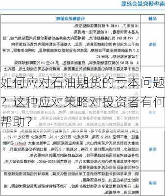 如何应对石油期货的亏本问题？这种应对策略对投资者有何帮助？