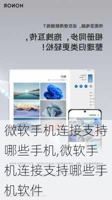 微软手机连接支持哪些手机,微软手机连接支持哪些手机软件