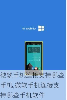 微软手机连接支持哪些手机,微软手机连接支持哪些手机软件