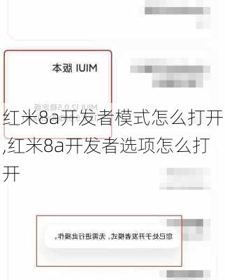 红米8a开发者模式怎么打开,红米8a开发者选项怎么打开